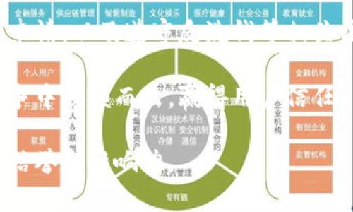     Tokenim：国内外的全景解析与比较  / 

 guanjianci  Tokenim, 加密货币, 区块链技术  /guanjianci 

在加密货币迅速发展的今天，Tokenim作为一种新兴的数字资产管理工具，受到越来越多投资者的关注。那么Tokenim究竟是国内还是国际化的产物？本文将详细探讨这一问题，并分析Tokenim的市场前景、技术背景以及其在国内外的影响力。

Tokenim的起源与发展
Tokenim作为一个区块链技术驱动的项目，其起源可以追溯到对数字资产管理的需求增长。这一需求在2017年及以后愈演愈烈，越来越多的投资者意识到区块链技术的潜力，积极参与到加密货币市场中。随着技术的进步，Tokenim开始作为一种创新的资产管理工具浮出水面，越来越多的投资者开始试图利用这一工具来其资产配置。

Tokenim的开发团队主要由来自各国的专家组成，包括国内和国外的资深区块链技术开发者、金融分析师及市场营销人员。这种多元化的团队结构使Tokenim在理念和技术上都具有国际化的视野。但在项目初期，Tokenim在国内市场的推广力度较大，因此许多人认为其更接近于一个国内的发展项目。

Tokenim的市场定位
Tokenim在市场上主要定位于为用户提供安全、便利的数字资产管理服务。其基础设施基于区块链技术，不仅保证了交易的透明性和安全性，同时也具备较高的效率。Tokenim的一大特色是其用户友好的界面和丰富的功能选项，适合不同级别的用户，无论是新手还是专业投资者。

在国内市场，Tokenim因应对特定法律和政策的限制，逐渐开始采用符合规范的运营模式。然而，在国际市场，Tokenim的应对策略相对更加灵活，可以更好地适应当地市场需求。因此，Tokenim在市场定位上，体现出一定的双重性，既承载着国内市场的需求，又不失去国际化的视野。

Tokenim的技术框架
Tokenim的技术基础是基于智能合约的区块链平台。这一平台不仅可以确保资产的安全性，还能够实现高度的自动化交易。Tokenim的智能合约功能，使用户能够更轻松地进行资产管理和投资决策。用户可以在平台上自定义合约，以便更好地满足个人需求。

此外，Tokenim还引入了机器学习和人工智能技术，来分析市场动态、预测价格走势。这能够为用户提供更为精准的投资建议，从而大幅提升投资决策的质量。当然，这些技术不仅是Tokenim的核心竞争力之一，也进一步丰富了其在国内外市场的发展潜力。

Tokenim在国内外市场的影响力
Tokenim的影响力在国内市场逐渐上升，其主要受众包括年轻投资者和技术爱好者。随着人们对数字资产的认知不断加强，Tokenim也受到越来越多人的关注。与此同时，Tokenim在国际市场也开始逐步扩展，其多元化的团队和国际化的视野使其能够更好地适应不同市场的需求。

在国际市场，Tokenim的影响力主要体现在其技术优势和创新的商业模式。许多国际用户选择Tokenim，正是因为其所提供的高效、安全的资产管理服务，符合他们对数字资产管理的需求。

Tokenim未来的发展前景
展望未来，Tokenim在国内和国际市场均有很大的发展空间。在国内，随着政策的逐渐明朗化和用户接受度的提高，Tokenim有望实现更大的市场份额。在国际市场，Tokenim亦能借助其灵活的应变能力及先进的技术，不断扩展其全球用户基础。

总体来说，Tokenim作为连接国内与国际数字资产市场的一座桥梁，将在未来的区块链生态系统中扮演越来越重要的角色。

相关问题讨论

问题1：Tokenim的安全性如何保障？
Tokenim的安全性是其用户最为关心的问题之一。首先，Tokenim在区块链技术的底层架构上采取了高度加密的措施，确保数据的安全和用户隐私。同时，Tokenim还采用了多重身份验证与权限管理机制，确保用户的操作是合法和可信的。此外，Tokenim会定期进行安全审计和漏洞测试，以便及时发现和修复潜在的安全隐患。

通过这些手段，Tokenim不仅能够有效防御黑客攻击，还能减少人为错误带来的风险。用户可以通过设置强密码、启用双重验证等方式进一步提升其账户的安全性。

问题2：如何评估Tokenim的投资价值？
评估Tokenim的投资价值需要综合考虑多个因素，包括市场需求、技术实力、团队背景以及行业前景等。首先，要观察Tokenim在市场上的用户增长速度和交易活跃度，这是评估其潜在价值的重要指标。其次，技术上，Tokenim的创新性及其在行业中的领先地位也是评估其价值的关键。

此外，团队的专业背景和市场推广能力也影响着Tokenim的投资价值。一个强大的团队能够提升项目的执行力，从而进一步促进Tokenim的发展。

问题3：Tokenim的用户群体有哪些特点？
Tokenim的用户群体较为多元化，涵盖了不同年龄层的投资者。从年轻的学生，到中年职业人士，甚至是退休人士，皆可能成为Tokenim的用户。他们对数字资产的认识和接受度各不相同，但普遍都对资产的增值有强烈需求。

此外，Tokenim的用户中也有相当一部分技术爱好者，他们对区块链技术和加密货币有深刻的理解，因此可以更好地利用Tokenim平台提供的工具进行资产管理。

问题4：Tokenim如何适应不断变化的市场？
市场变化是数字资产领域中常态，Tokenim通过多个渠道监测市场动态，及时更新其产品和服务。例如，Tokenim会定期收集用户反馈，评估其产品的使用体验，并根据需求不断迭代。同时，Tokenim还会关注全球范围内的区块链技术进展，确保其技术始终处于行业前沿。

通过灵活应对市场变化，Tokenim能够在竞争中保持优势，并持续提供高质量的服务。

问题5：Tokenim在国内外的法律合规性如何？
法律合规性是Tokenim在运营中必须关注的核心问题。在国内，Tokenim遵循国家的相关法律法规，确保其经营活动的合法性。这包括进行必要的备案和申请，以及遵守反洗钱等相关法律要求。

在国际市场，Tokenim也积极与各国政府及监管机构沟通，确保其产品及服务符合当地的法律法规。通过合法合规的运营，Tokenim能够在激烈的市场竞争中脱颖而出，赢得用户信任。 

总之，Tokenim的成功离不开其不断适应市场需求的能力，也离不开对用户安全及法律合规性的重视。只有这样，Tokenim才能在全球范围内建立长久的信誉和影响力。