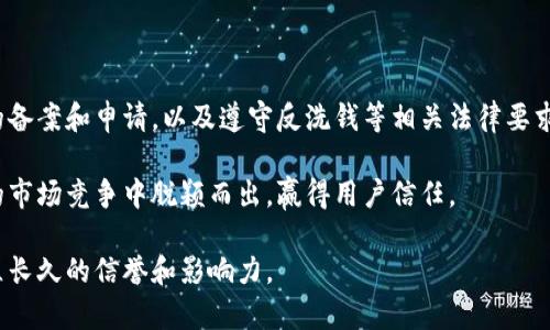     Tokenim：国内外的全景解析与比较  / 

 guanjianci  Tokenim, 加密货币, 区块链技术  /guanjianci 

在加密货币迅速发展的今天，Tokenim作为一种新兴的数字资产管理工具，受到越来越多投资者的关注。那么Tokenim究竟是国内还是国际化的产物？本文将详细探讨这一问题，并分析Tokenim的市场前景、技术背景以及其在国内外的影响力。

Tokenim的起源与发展
Tokenim作为一个区块链技术驱动的项目，其起源可以追溯到对数字资产管理的需求增长。这一需求在2017年及以后愈演愈烈，越来越多的投资者意识到区块链技术的潜力，积极参与到加密货币市场中。随着技术的进步，Tokenim开始作为一种创新的资产管理工具浮出水面，越来越多的投资者开始试图利用这一工具来其资产配置。

Tokenim的开发团队主要由来自各国的专家组成，包括国内和国外的资深区块链技术开发者、金融分析师及市场营销人员。这种多元化的团队结构使Tokenim在理念和技术上都具有国际化的视野。但在项目初期，Tokenim在国内市场的推广力度较大，因此许多人认为其更接近于一个国内的发展项目。

Tokenim的市场定位
Tokenim在市场上主要定位于为用户提供安全、便利的数字资产管理服务。其基础设施基于区块链技术，不仅保证了交易的透明性和安全性，同时也具备较高的效率。Tokenim的一大特色是其用户友好的界面和丰富的功能选项，适合不同级别的用户，无论是新手还是专业投资者。

在国内市场，Tokenim因应对特定法律和政策的限制，逐渐开始采用符合规范的运营模式。然而，在国际市场，Tokenim的应对策略相对更加灵活，可以更好地适应当地市场需求。因此，Tokenim在市场定位上，体现出一定的双重性，既承载着国内市场的需求，又不失去国际化的视野。

Tokenim的技术框架
Tokenim的技术基础是基于智能合约的区块链平台。这一平台不仅可以确保资产的安全性，还能够实现高度的自动化交易。Tokenim的智能合约功能，使用户能够更轻松地进行资产管理和投资决策。用户可以在平台上自定义合约，以便更好地满足个人需求。

此外，Tokenim还引入了机器学习和人工智能技术，来分析市场动态、预测价格走势。这能够为用户提供更为精准的投资建议，从而大幅提升投资决策的质量。当然，这些技术不仅是Tokenim的核心竞争力之一，也进一步丰富了其在国内外市场的发展潜力。

Tokenim在国内外市场的影响力
Tokenim的影响力在国内市场逐渐上升，其主要受众包括年轻投资者和技术爱好者。随着人们对数字资产的认知不断加强，Tokenim也受到越来越多人的关注。与此同时，Tokenim在国际市场也开始逐步扩展，其多元化的团队和国际化的视野使其能够更好地适应不同市场的需求。

在国际市场，Tokenim的影响力主要体现在其技术优势和创新的商业模式。许多国际用户选择Tokenim，正是因为其所提供的高效、安全的资产管理服务，符合他们对数字资产管理的需求。

Tokenim未来的发展前景
展望未来，Tokenim在国内和国际市场均有很大的发展空间。在国内，随着政策的逐渐明朗化和用户接受度的提高，Tokenim有望实现更大的市场份额。在国际市场，Tokenim亦能借助其灵活的应变能力及先进的技术，不断扩展其全球用户基础。

总体来说，Tokenim作为连接国内与国际数字资产市场的一座桥梁，将在未来的区块链生态系统中扮演越来越重要的角色。

相关问题讨论

问题1：Tokenim的安全性如何保障？
Tokenim的安全性是其用户最为关心的问题之一。首先，Tokenim在区块链技术的底层架构上采取了高度加密的措施，确保数据的安全和用户隐私。同时，Tokenim还采用了多重身份验证与权限管理机制，确保用户的操作是合法和可信的。此外，Tokenim会定期进行安全审计和漏洞测试，以便及时发现和修复潜在的安全隐患。

通过这些手段，Tokenim不仅能够有效防御黑客攻击，还能减少人为错误带来的风险。用户可以通过设置强密码、启用双重验证等方式进一步提升其账户的安全性。

问题2：如何评估Tokenim的投资价值？
评估Tokenim的投资价值需要综合考虑多个因素，包括市场需求、技术实力、团队背景以及行业前景等。首先，要观察Tokenim在市场上的用户增长速度和交易活跃度，这是评估其潜在价值的重要指标。其次，技术上，Tokenim的创新性及其在行业中的领先地位也是评估其价值的关键。

此外，团队的专业背景和市场推广能力也影响着Tokenim的投资价值。一个强大的团队能够提升项目的执行力，从而进一步促进Tokenim的发展。

问题3：Tokenim的用户群体有哪些特点？
Tokenim的用户群体较为多元化，涵盖了不同年龄层的投资者。从年轻的学生，到中年职业人士，甚至是退休人士，皆可能成为Tokenim的用户。他们对数字资产的认识和接受度各不相同，但普遍都对资产的增值有强烈需求。

此外，Tokenim的用户中也有相当一部分技术爱好者，他们对区块链技术和加密货币有深刻的理解，因此可以更好地利用Tokenim平台提供的工具进行资产管理。

问题4：Tokenim如何适应不断变化的市场？
市场变化是数字资产领域中常态，Tokenim通过多个渠道监测市场动态，及时更新其产品和服务。例如，Tokenim会定期收集用户反馈，评估其产品的使用体验，并根据需求不断迭代。同时，Tokenim还会关注全球范围内的区块链技术进展，确保其技术始终处于行业前沿。

通过灵活应对市场变化，Tokenim能够在竞争中保持优势，并持续提供高质量的服务。

问题5：Tokenim在国内外的法律合规性如何？
法律合规性是Tokenim在运营中必须关注的核心问题。在国内，Tokenim遵循国家的相关法律法规，确保其经营活动的合法性。这包括进行必要的备案和申请，以及遵守反洗钱等相关法律要求。

在国际市场，Tokenim也积极与各国政府及监管机构沟通，确保其产品及服务符合当地的法律法规。通过合法合规的运营，Tokenim能够在激烈的市场竞争中脱颖而出，赢得用户信任。 

总之，Tokenim的成功离不开其不断适应市场需求的能力，也离不开对用户安全及法律合规性的重视。只有这样，Tokenim才能在全球范围内建立长久的信誉和影响力。