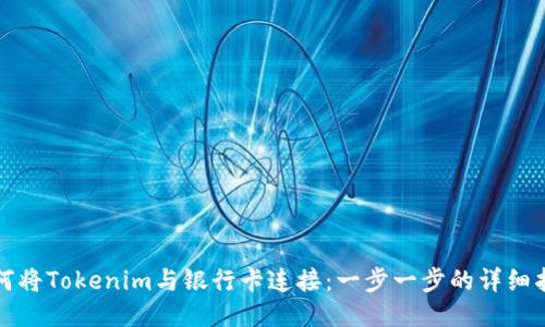 如何将Tokenim与银行卡连接:一步一步的详细指南
