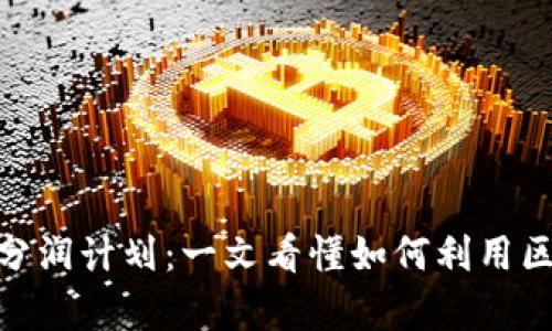 深入解析Tokenim分润计划:一文看懂如何利用区块链实现财富分配