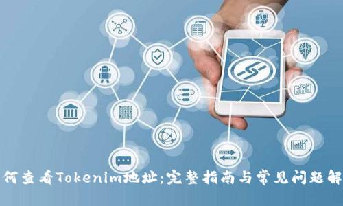 如何查看Tokenim地址:完整指南与常见问题解答