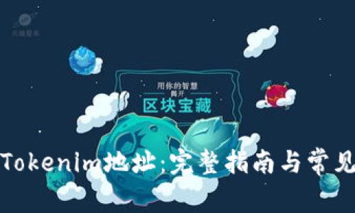 如何查看Tokenim地址:完整指南与常见问题解答