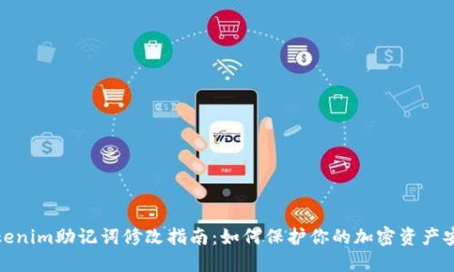 Tokenim助记词修改指南:如何保护你的加密资产安全