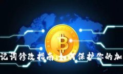 Tokenim助记词修改指南：如