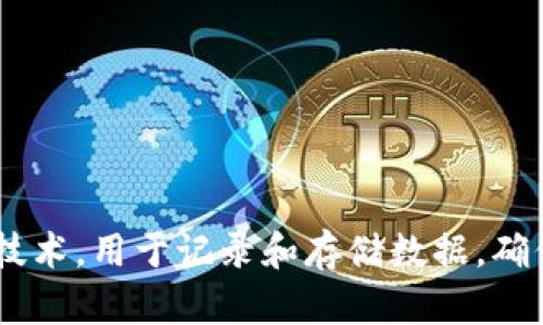 区块链是一种去中心化的分布式账本技术，用于记录和存储数据，确保数据的安全性、透明性和不可篡改性。
