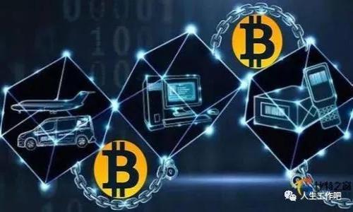 区块链数据接口方案：实现高效的数据交互与应用集成

区块链, 数据接口, 应用集成/guanjianci

区块链技术近年来在金融、供应链、医疗、物联网等多个领域得到了广泛应用，其中数据的收集、存储和交互是影响其应用效果的重要因素。在这样的背景下，区块链数据接口方案应运而生，成为连接区块链与外部世界的重要桥梁。本文将深入探讨区块链数据接口方案的定义、原理、重要性以及在实际应用中的挑战与前景，并回答五个相关问题。

什么是区块链数据接口方案
区块链数据接口方案是指一种系统或工具，它允许不同的应用程序、服务或用户通过预设的接口与区块链网络进行交互。这些接口可以让外部系统轻松访问和提交数据到区块链上，同时也能从区块链中读取数据。这些数据接口的实现通常依靠API（应用程序接口）来完成，通过标准化的协议（如RESTful、WebSocket等）与区块链进行通信。

通过区块链数据接口方案，不同的区块链网络 (如比特币、以太坊等）能够与外部应用平台（如互联网应用、数据库管理系统等）建立直接的通信。这种通信不仅可以提高数据交互的效率，还能增强数据的安全性及透明度。此外，数据接口方案还有助于实现跨链互操作，使得不同区块链之间能够共享数据，增强了区块链技术的灵活性和适用性。

区块链数据接口的工作原理
区块链数据接口方案的工作原理主要包括以下几个步骤：

ol
listrong数据请求：/strong外部应用程序通过API向区块链节点发出数据请求。这些请求可以是读取过去的交易记录、查询账户余额、发送新的交易等。/li
listrong请求处理：/strong区块链节点接收到请求后，会对请求进行解析，并根据请求的类型和内容进行处理。这可能涉及对区块链上的数据进行检索、校验或更新。/li
listrong数据返回：/strong处理完成后，节点将相应的数据返回给发出请求的外部应用程序，通常以JSON格式返回，方便解析和使用。/li
listrong实时更新：/strong一些先进的区块链数据接口还支持WebSocket等实时通信协议，这意味着一旦链上数据发生变化，外部应用程序能收到及时通知，保持数据的一致性和实时性。/li
/ol

区块链数据接口方案的设计旨在尽可能简化与区块链的交互过程，提高数据访问的便捷性和安全性。对用户来说，他们不需要了解区块链的复杂原理，只需通过简单的API调用，就能获取到所需的数据。

区块链数据接口方案的重要性
区块链数据接口方案在许多方面都具备重要性：

ol
listrong提升数据共享能力：/strong通过数据接口，不同的数据提供者和使用者可以共享相关信息，避免数据孤岛现象。这对多个行业的合作至关重要。/li
listrong增强安全性：/strong与传统数据库不同，区块链的去中心化特点提升了数据的安全性。数据接口保证了这些安全特性在外部应用中的应用。/li
listrong广泛的应用场景：/strong数据接口可以被用来实现许多业务场景，如数字货币支付、资产管理、身份认证、供应链追踪等，极大丰富了区块链的应用场景。/li
listrong简化开发流程：/strong通过数据接口方案，开发者可以更轻松地将区块链集成到其应用中，提升了开发效率，减少了开发和维护的复杂度。/li
listrong促进创新：/strong随着区块链技术的发展，数据接口方案的不断完善，将激励更多的创新应用的诞生，推动整个行业的进步。/li
/ol

区块链数据接口方案的挑战
尽管区块链数据接口方案具有诸多优势，但在实际的应用中也面临了一些挑战：

ol
listrong性能瓶颈：/strong区块链网络的性能限制可能导致数据接口的响应时间延迟。在高并发场景下，这种性能瓶颈更明显，可能影响用户体验。/li
listrong标准化问题：/strong目前市面上存在诸多不同的区块链平台及其各自的数据接口方案，没有统一的标准，使得跨链及不同平台间的通信面临困难。/li
listrong安全风险：/strong虽然区块链本身具备较强的安全性，但数据接口可能带来新的漏洞。例如，如果接口没有经过良好的认证和加密，可能导致数据泄露或未经授权的访问。/li
listrong开发复杂性：/strong虽然API能够简化与区块链的交互，但设计一个高效、安全且易用的数据接口仍需要耗费较多的资源和精力，给开发者带来了新挑战。/li
listrong法律合规性：/strong随着区块链技术的普及，如何确保数据接口方案在法律和行政方面的合规性，就成为了一个亟待解决的问题，特别是在涉及数据隐私和交易合规时。/li
/ol

区块链数据接口方案的未来前景
尽管现阶段存在一些挑战，但区块链数据接口方案的发展前景依然光明，主要体现在以下几个方面：

ol
listrong技术进步：/strong随着技术的不断进步，区块链的数据处理能力和性能将会得到进一步提升。这将使得数据接口方案更加高效，能够支持更大规模的应用。/li
listrong生态系统的成熟：/strong随着区块链相关技术和产品的日益丰富，生态系统逐渐成熟，标准化的趋势将提高，不同平台之间的互操作性将变得更加顺畅。/li
listrong应用场景扩大：/strong随着各个行业逐渐认识到区块链的价值，更多的企业和组织将不断开发出新的应用场景，推动对数据接口的需求增加。/li
listrong合规措施提升：/strong与法律法规的日益完善，使得区块链数据的合规性问题将逐步得到解决，企业在使用数据接口方案时也将更加安心。/li
listrong去中心化金融（DeFi）及其他创新性应用：/strong去中心化金融（DeFi）等创新应用的爆发，将大大提升区块链数据接口的需求，促使各类数据接口方案层出不穷。/li
/ol

常见问题解答
h41. 区块链数据接口方案安全吗？/h4
区块链数据接口方案的安全性主要取决于接口设计以及传输协议。一般来说，使用HTTPS加密的数据传输，即使在网络传输过程中，也能够有效防止恶意攻击和数据泄露。此外，使用OAuth 2.0等认证标准，能够确保只有授权用户才可以访问接口所提供的数据，从而提升系统整体的安全级别。然而，仍需警惕设计中的潜在漏洞，例如未正确实现加密和验证的情况。因此，在开发数据接口时，需要考虑安全性问题，设计强化的安全措施（如输入验证、IP白名单等）是非常重要的。

h42. 区块链数据接口是否支持多种区块链平台？/h4
许多区块链数据接口方案都在不断发展，期望支持多种区块链平台。这通常是通过建立一个统一的抽象层来实现的，该层能与不同的区块链网络进行交互。实现这一目标需要较高的技术能力和大量的资源投入，因为每个区块链平台的技术架构、交易逻辑等都可能不同。开发者可以选择使用一些开源的多链接口框架，或是通过API Gateway将不同的区块链数据接口整合在一起，从而实现跨链数据交互。但要注意，虽然对于开发者来说使用多链接口方案是个好主意，但在安全和性能方面的考量也是同时需要关注的。

h43. 如何选择合适的区块链数据接口方案？/h4
选择合适的区块链数据接口方案可以从以下几个方面考虑：

ol
listrong兼容性：/strong确保所选择的接口方案与所需的区块链平台兼容，能够处理所需数据的读写请求。/li
listrong性能： /strong评估接口方案在高并发情况下的响应速度及数据处理能力，确保能满足实际需求。/li
listrong安全性：/strong了解接口方案的安全特性，确保支持数据传输加密及有效的用户认证。/li
listrong文档支持：/strong良好的文档支持和社区活跃程度可以帮助开发者快速上手和解决问题。/li
listrong支持的功能：/strong选择一个具有丰富功能的接口方案，可以更容易满足未来的扩展需求。/li
/ol

h44. 区块链数据接口如何实现实时数据更新？/h4
实时数据更新通常采用WebSocket等双向通信协议来实现。通过WebSocket创建的连接，可以保持一个持久的连接一旦区块链上的数据发生变化，节点会及时推送新的数据到已连接的客户端。这样，外部应用能够即时接收到链上数据的变化，保持数据的一致性。这种技术在需要实时数据反应的场景中，如交易消息、身份验证等相对有效。同时，需要注意的是，在使用这种方案时，服务器的可扩展性和稳定性同样重要，因为用户并发连接数量较高的情况下，服务器需要能够承受住压力并保持数据传输的稳定性。

h45. 区块链数据接口与传统API有何不同？/h4
区块链数据接口与传统RESTful API相比，主要有以下几个显著区别：

ol
listrong去中心化：/strong区块链数据接口设计基于去中心化信任模型，传统API则通常依赖单一的中心化服务器形成信任。/li
listrong数据存储：/strong区块链数据接口通常通过智能合约进行数据的读写操作，而传统API直接操作数据库，存在一定的人为操作风险。/li
listrong交易透明性：/strong在区块链中，每一次的交易都是公开的，所有的数据交换可追溯、透明，传统API的操作过程则通常是黑箱的，缺乏透明度。/li
listrong安全性：/strong虽然两者都需要考虑安全性问题，但区块链天然具备去中心化的安全特性，能够更好地支持防范伪造和篡改。/li
listrong身份验证：/strong区块链通常使用数字签名及公私钥机制进行身份验证，而传统API多依赖用户名和密码的方式，这在某种程度上增加了安全隐患。/li
/ol

综上所述，区块链数据接口方案在快速发展的数字经济时代中，将发挥重要的作用，成为连接区块链与现实世界的关键工具。