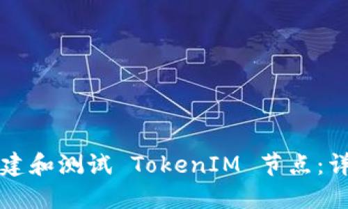 如何搭建和测试 TokenIM 节点:详细指南