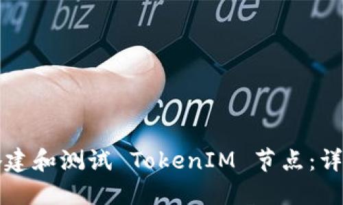 如何搭建和测试 TokenIM 节点:详细指南