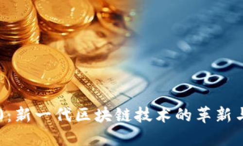 区块链3.0:新一代区块链技术的革新与未来展望