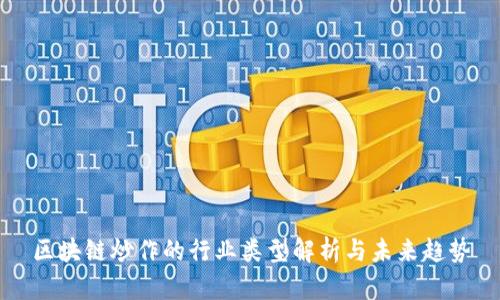 区块链炒作的行业类型解析与未来趋势