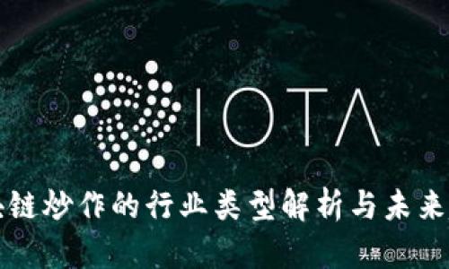 区块链炒作的行业类型解析与未来趋势