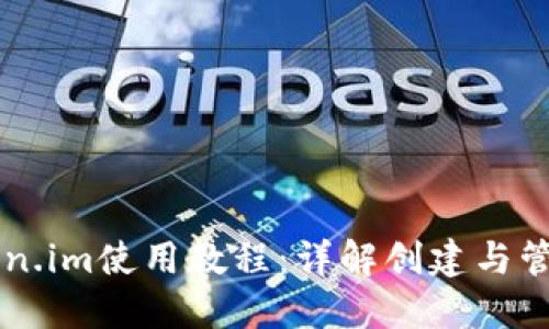 以太坊钱包Token.im使用教程:详解创建与管理你的数字资产