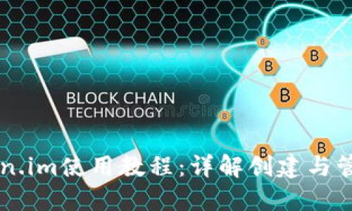以太坊钱包Token.im使用教程:详解创建与管理你的数字资产