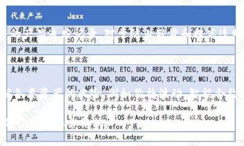 区块链市场是什么意思啊

区块链市场是指基于区块链技术所形成的一个经济生态系统，主要涵盖所有与区块链相关的产业和商业活动。区块链本身是一个去中心化的分布式账本技术，它能够安全、透明和高效地记录交易。区块链市场不仅包括加密货币的交易和投资，还涉及到智能合约、去中心化金融（DeFi）、非同质化代币（NFT）以及各种区块链应用和服务。

随着区块链技术的不断发展，越来越多的行业开始探索其应用。这使得区块链市场呈现出广阔的前景。以下是对区块链市场进行详细分析的一些关键要素。

### 区块链市场的组成部分

#### 1. 加密货币

加密货币是区块链市场最为显著的组成部分。比特币、以太坊等数字货币的交易不断推动市场发展。加密货币的价值波动吸引了大量投资者，并促使虚拟货币交易平台的兴起。这些平台不仅为投资者提供交易场所，也在不断推出新的金融产品。

#### 2. 去中心化金融（DeFi）

去中心化金融是基于区块链的金融体系，旨在取消传统金融中间人的作用。DeFi协议允许用户通过区块链技术进行借贷、交易和资金管理。这些平台通过智能合约实现自动化和透明化，从而提高了资金的流动性和安全性。随着DeFi的兴起，越来越多的人开始参与并利用户外收入。

#### 3. 非同质化代币（NFT）

NFT是指在区块链上唯一且不可替代的数字资产。它们用于证明数字艺术、音乐作品、游戏道具等的拥有权。由于NFT的独特性和稀缺性，它们已经成为一种新兴的艺术和收藏市场。许多艺术家和创作者通过NFT获得了更多的曝光和收入，这推动了区块链市场的进一步发展。

### 区块链市场的优势

#### 1. 安全性

区块链技术使用加密算法来确保交易的安全性。每笔交易都通过网络中的多个节点验证，减少了人为干预的可能性。这种去中心化的特性使得黑客攻击变得更加困难。

#### 2. 透明性

所有交易记录在区块链上是公开的，任何人都可以随时查看。这种透明性增强了用户的信任，有助于防范欺诈行为。

#### 3. 去中心化

区块链技术的去中心化特性使得市场不再依赖传统的金融中介，用户可以直接进行交易。这不仅降低了手续费，还缩短了交易时间。

### 区块链市场的挑战

#### 1. 法规问题

尽管区块链市场发展迅猛，但许多国家对加密货币和相关应用的法规仍不完善，这导致了市场的不确定性。政府可能会出台各种措施来监管这些新兴技术，这可能会影响投资者的参与度。

#### 2. 技术壁垒

对于很多用户来说，理解区块链技术及其应用仍然具有一定的难度。尽管市场上有越来越多的用户，但技术的复杂性可能会妨碍其普及。

#### 3. 能源消耗

某些区块链网络（例如比特币）在挖矿时需要消耗大量电力，这引发了对能源消耗的担忧。如何开发更为环保的共识机制是市场面临的一大挑战。

### 常见问题解答

#### 问题 1: 如何安全地投资加密货币？

投资加密货币需要一定的知识和策略。首先，要选择可靠的交易平台，并启用双重身份验证来保护账户安全。其次，分散投资是降低风险的重要策略。此外，了解市场动态和进行技术分析也至关重要。通过定期研究和学习，投资者可以更好地把握市场机会。

#### 问题 2: 区块链技术的未来发展趋势是什么？

未来区块链技术可能将朝着更高的可扩展性和性能发展。随着技术的进步，可能会出现更高效的共识机制。同时，随着企业对区块链应用需求的增加，跨行业合作和生态系统的构建将成为一大趋势。去中心化身份、数据隐私和合规性等领域也将会迎来更多的创新。

#### 问题 3: NFT如何改变传统艺术市场？

NFT的涌现使得艺术品的交易方式发生了根本性变化。艺术家可以直接通过NFT平台发布作品，省去了传统中介的费用。此外，NFT的可追溯性增加了艺术品的安全性，并使得每位交易者都能证明其拥有权。这不仅为艺术家开辟了新的收入来源，也为收藏家提供了更好的投资机会。

#### 问题 4: 区块链在其他行业的应用前景如何？

区块链不仅在金融领域有广泛应用，在供应链、医疗、投票、版权保护等多个行业也展现了巨大的潜力。例如，在供应链管理中，区块链可以提供完整的产品追踪记录，对于防止假货和提高透明度大有裨益。在医疗行业，病历和药品追踪的安全性也可以通过区块链来实现。

#### 问题 5: 如何参与去中心化金融（DeFi）？

参与DeFi首先需要了解相关的金融产品与服务，包括借贷、流动性挖矿等。用户可以选择合适的平台进行资金投入。同时，建议用户在参与之前了解各类资产的风险，例如价格波动、智能合约漏洞等。在投资过程中，分散投资和持续跟进市场变化也是明智之举。

通过上述各个方面的介绍，读者可以全面地理解区块链市场的现状、趋势及其带来的各种机遇与挑战。区块链的快速发展无疑将深刻地影响未来的经济与社会结构。