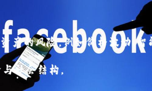 区块链市场是什么意思啊

区块链市场是指基于区块链技术所形成的一个经济生态系统，主要涵盖所有与区块链相关的产业和商业活动。区块链本身是一个去中心化的分布式账本技术，它能够安全、透明和高效地记录交易。区块链市场不仅包括加密货币的交易和投资，还涉及到智能合约、去中心化金融（DeFi）、非同质化代币（NFT）以及各种区块链应用和服务。

随着区块链技术的不断发展，越来越多的行业开始探索其应用。这使得区块链市场呈现出广阔的前景。以下是对区块链市场进行详细分析的一些关键要素。

### 区块链市场的组成部分

#### 1. 加密货币

加密货币是区块链市场最为显著的组成部分。比特币、以太坊等数字货币的交易不断推动市场发展。加密货币的价值波动吸引了大量投资者，并促使虚拟货币交易平台的兴起。这些平台不仅为投资者提供交易场所，也在不断推出新的金融产品。

#### 2. 去中心化金融（DeFi）

去中心化金融是基于区块链的金融体系，旨在取消传统金融中间人的作用。DeFi协议允许用户通过区块链技术进行借贷、交易和资金管理。这些平台通过智能合约实现自动化和透明化，从而提高了资金的流动性和安全性。随着DeFi的兴起，越来越多的人开始参与并利用户外收入。

#### 3. 非同质化代币（NFT）

NFT是指在区块链上唯一且不可替代的数字资产。它们用于证明数字艺术、音乐作品、游戏道具等的拥有权。由于NFT的独特性和稀缺性，它们已经成为一种新兴的艺术和收藏市场。许多艺术家和创作者通过NFT获得了更多的曝光和收入，这推动了区块链市场的进一步发展。

### 区块链市场的优势

#### 1. 安全性

区块链技术使用加密算法来确保交易的安全性。每笔交易都通过网络中的多个节点验证，减少了人为干预的可能性。这种去中心化的特性使得黑客攻击变得更加困难。

#### 2. 透明性

所有交易记录在区块链上是公开的，任何人都可以随时查看。这种透明性增强了用户的信任，有助于防范欺诈行为。

#### 3. 去中心化

区块链技术的去中心化特性使得市场不再依赖传统的金融中介，用户可以直接进行交易。这不仅降低了手续费，还缩短了交易时间。

### 区块链市场的挑战

#### 1. 法规问题

尽管区块链市场发展迅猛，但许多国家对加密货币和相关应用的法规仍不完善，这导致了市场的不确定性。政府可能会出台各种措施来监管这些新兴技术，这可能会影响投资者的参与度。

#### 2. 技术壁垒

对于很多用户来说，理解区块链技术及其应用仍然具有一定的难度。尽管市场上有越来越多的用户，但技术的复杂性可能会妨碍其普及。

#### 3. 能源消耗

某些区块链网络（例如比特币）在挖矿时需要消耗大量电力，这引发了对能源消耗的担忧。如何开发更为环保的共识机制是市场面临的一大挑战。

### 常见问题解答

#### 问题 1: 如何安全地投资加密货币？

投资加密货币需要一定的知识和策略。首先，要选择可靠的交易平台，并启用双重身份验证来保护账户安全。其次，分散投资是降低风险的重要策略。此外，了解市场动态和进行技术分析也至关重要。通过定期研究和学习，投资者可以更好地把握市场机会。

#### 问题 2: 区块链技术的未来发展趋势是什么？

未来区块链技术可能将朝着更高的可扩展性和性能发展。随着技术的进步，可能会出现更高效的共识机制。同时，随着企业对区块链应用需求的增加，跨行业合作和生态系统的构建将成为一大趋势。去中心化身份、数据隐私和合规性等领域也将会迎来更多的创新。

#### 问题 3: NFT如何改变传统艺术市场？

NFT的涌现使得艺术品的交易方式发生了根本性变化。艺术家可以直接通过NFT平台发布作品，省去了传统中介的费用。此外，NFT的可追溯性增加了艺术品的安全性，并使得每位交易者都能证明其拥有权。这不仅为艺术家开辟了新的收入来源，也为收藏家提供了更好的投资机会。

#### 问题 4: 区块链在其他行业的应用前景如何？

区块链不仅在金融领域有广泛应用，在供应链、医疗、投票、版权保护等多个行业也展现了巨大的潜力。例如，在供应链管理中，区块链可以提供完整的产品追踪记录，对于防止假货和提高透明度大有裨益。在医疗行业，病历和药品追踪的安全性也可以通过区块链来实现。

#### 问题 5: 如何参与去中心化金融（DeFi）？

参与DeFi首先需要了解相关的金融产品与服务，包括借贷、流动性挖矿等。用户可以选择合适的平台进行资金投入。同时，建议用户在参与之前了解各类资产的风险，例如价格波动、智能合约漏洞等。在投资过程中，分散投资和持续跟进市场变化也是明智之举。

通过上述各个方面的介绍，读者可以全面地理解区块链市场的现状、趋势及其带来的各种机遇与挑战。区块链的快速发展无疑将深刻地影响未来的经济与社会结构。