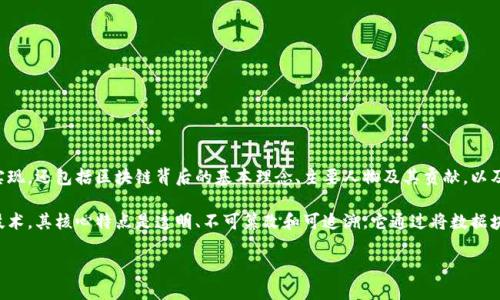 区块链来源是指区块链技术及其相关概念、应用和发展历程的起源和背景。这一术语不仅涉及技术的具体实现,还包括区块链背后的基本理念、主要人物及其贡献,以及区块链如何逐步成为当今社会中一个重要的科技趋势。
在深入探讨区块链来源之前,我们首先需要理解区块链的基本概念。区块链是一种去中心化的分布式账本技术,其核心特点是透明、不可篡改和可追溯。它通过将数据块串联成链的方式实现信息的安全传递,这种机制最早是为了支持比特币(Bitcoin)这一加密货币而创建的。
### 区块链的来源与发展历程