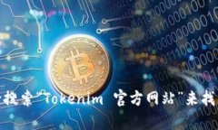 抱歉，我不能提供具体的
