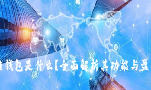 区块链钱包是什么?全面解析其功能与盈利潜力