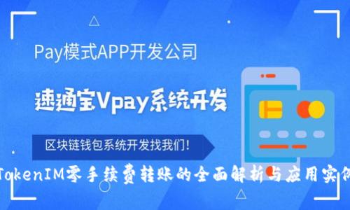 TokenIM零手续费转账的全面解析与应用实例