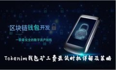 Tokenim钱包矿工费最低时机