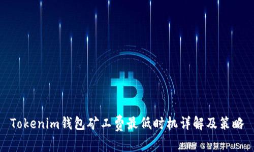Tokenim钱包矿工费最低时机详解及策略