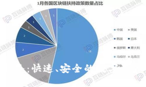 Tokenim转账服务:快速、安全的数字资产交易解决方案