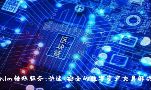 Tokenim转账服务:快速、安全的数字资产交易解决方案