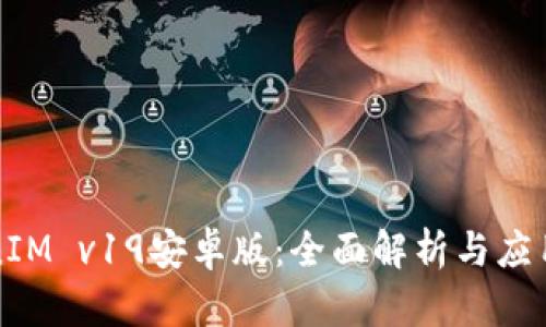 TokenIM v19安卓版:全面解析与应用指南
