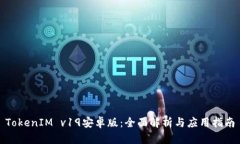 TokenIM v19安卓版：全面解析