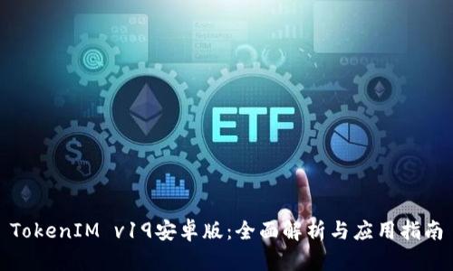 TokenIM v19安卓版:全面解析与应用指南