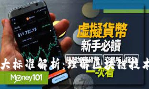 区块链的几大标准解析:理解区块链技术的核心规范