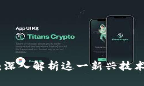 链盟宝区块链：深入解析这一新兴技术的运用与前景