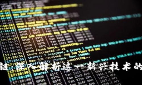 链盟宝区块链：深入解析这一新兴技术的运用与前景