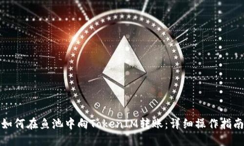 如何在鱼池中向TokenIM转账:详细操作指南