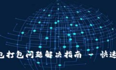 : Tokenim钱包打包问题解决