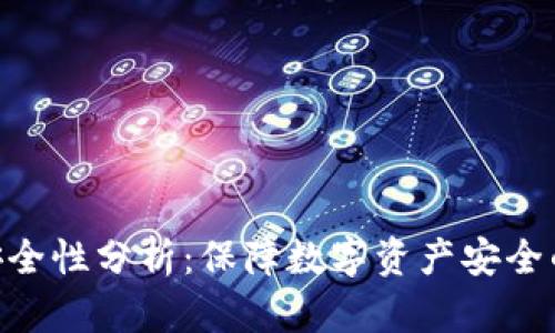 Tokenim安全性分析:保障数字资产安全的关键因素