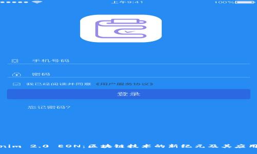Tokenim 2.0 EON:区块链技术的新纪元及其应用前景