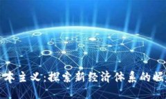 区块链资本主义：探索新