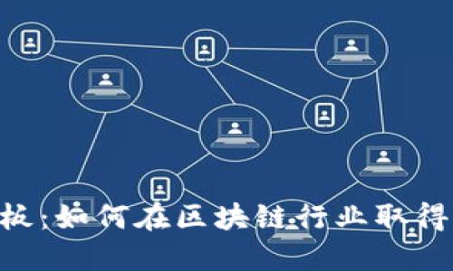 Tokenim老板:如何在区块链行业取得成功的秘诀