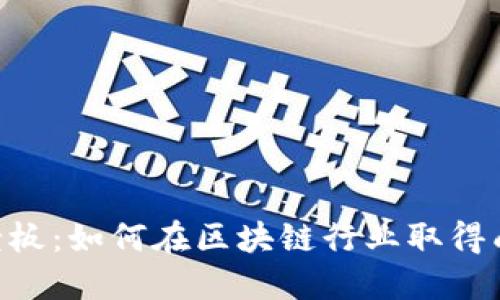 Tokenim老板:如何在区块链行业取得成功的秘诀