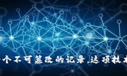 悟空回答：区块链是指一种以去中心化的方式记录和存储数据的技术，它的基本构造是一个由多个区块组成的链式数据结构，每个区块包含了一些交易信息、时间戳及前一个区块的哈希值，从而形成一个不可篡改的记录。这项技术最初是为了支撑比特币等数字货币而开发，但现在它的应用已经扩展到金融、物流、医疗、版权保护等多个领域。区块链的特点是透明性、可追溯性及安全性，能够有效降低信任成本，实现可信任的交易。