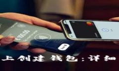 如何在Tokenim上创建钱包：