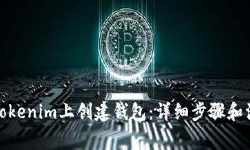 如何在Tokenim上创建钱包:详细步骤和注意事项