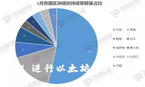 如何使用 TokenIM 进行以太坊 (Ether) 转账:完整指南