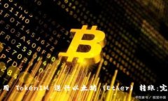 如何使用 TokenIM 进行以太