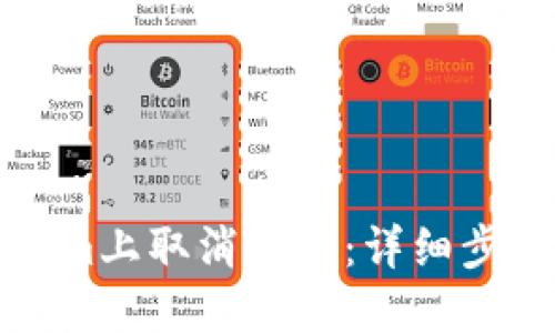 如何在Tokenim上取消授权:详细步骤与解决方案