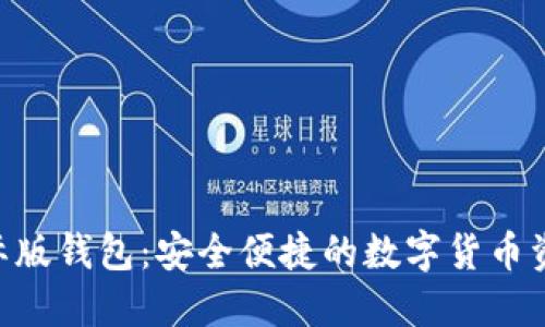 Tokenim国际版钱包:安全便捷的数字货币资产管理工具
