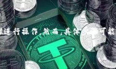 要将Tokenim转换为USDT（通常