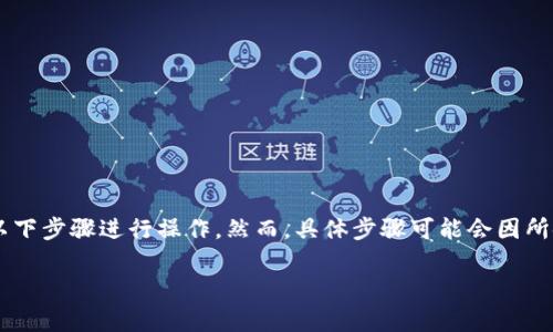 要将Tokenim转换为USDT(通常简称为“U”),可以按照以下步骤进行操作。然而,具体步骤可能会因所使用的交易所或平台而有所不同。以下是一般性的流程:
### 如何将Tokenim转换为USDT:详细指南