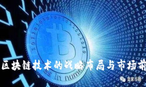 软银对区块链技术的战略布局与市场前景分析
